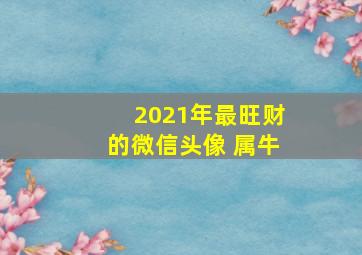 2021年最旺财的微信头像 属牛